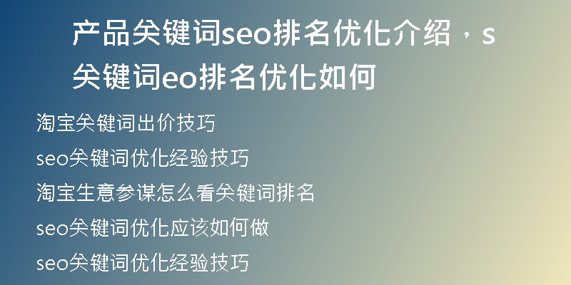 产品关键词seo排名优化介绍，关键词seo排名优化如何