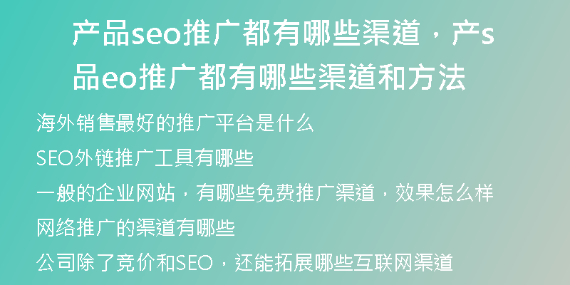 产品seo推广都有哪些渠道，产品seo推广都有哪些渠道和方法