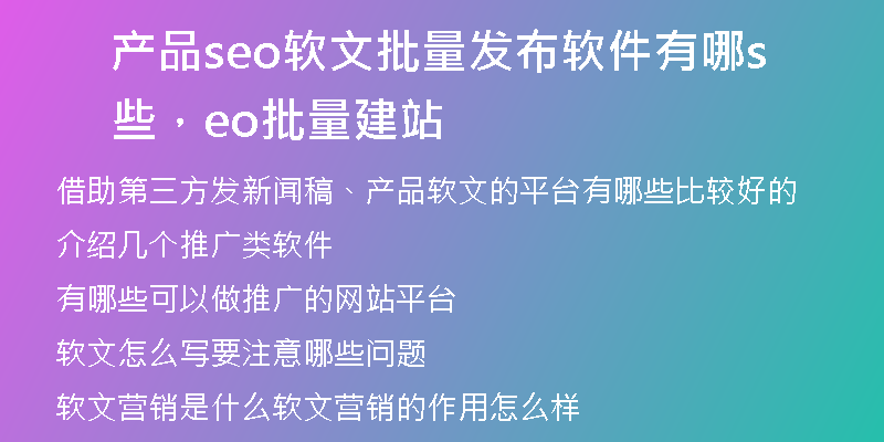产品seo软文批量发布软件有哪些，seo批量建站