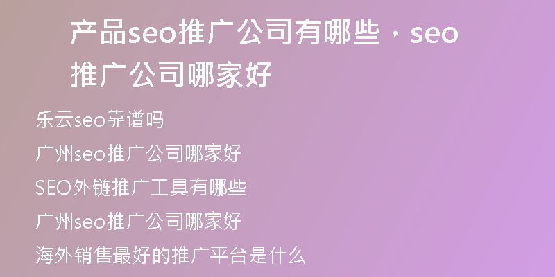 产品seo推广公司有哪些，seo推广公司哪家好
