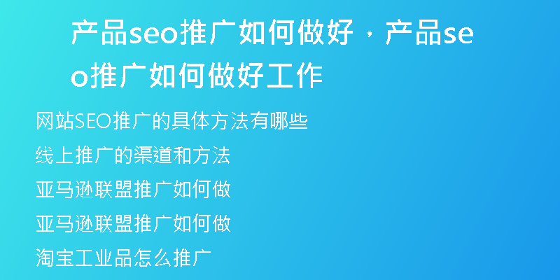 产品seo推广如何做好，产品seo推广如何做好工作