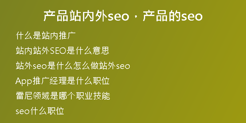 产品站内外seo，产品的seo