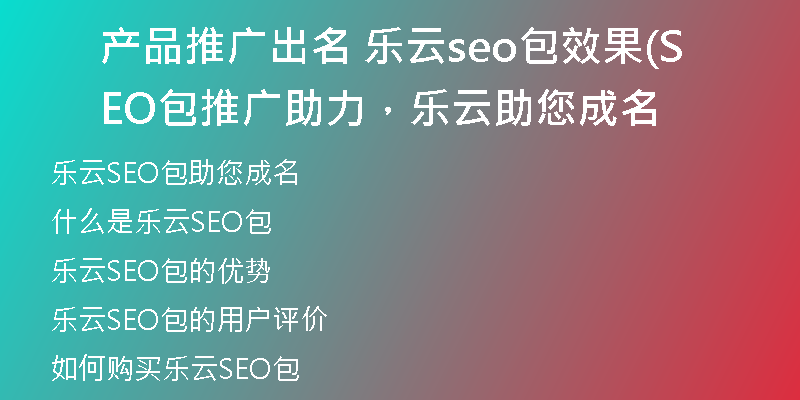 产品推广出名 乐云seo包效果(SEO包推广助力，乐云助您成名