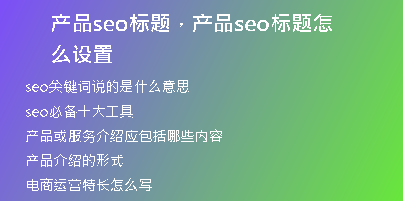 产品seo标题，产品seo标题怎么设置