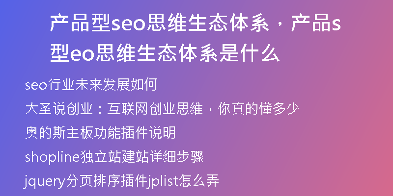 产品型seo思维生态体系，产品型seo思维生态体系是什么
