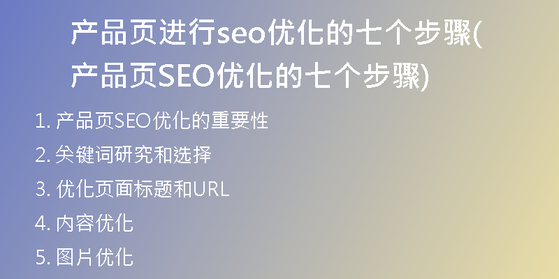 产品页进行seo优化的七个步骤(产品页SEO优化的七个步骤)