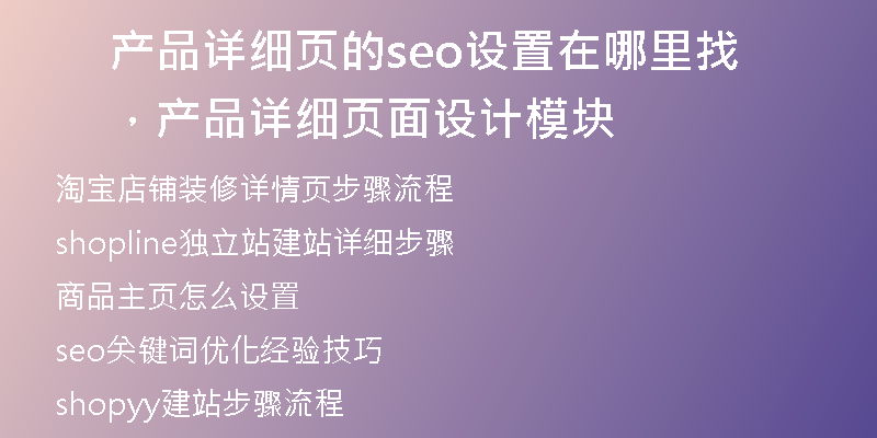 产品详细页的seo设置在哪里找，产品详细页面设计模块