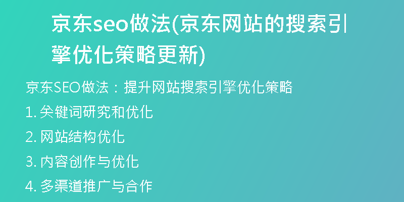 京东seo做法(京东网站的搜索引擎优化策略更新)