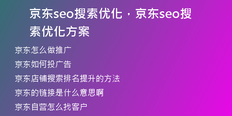 京东seo搜索优化，京东seo搜索优化方案