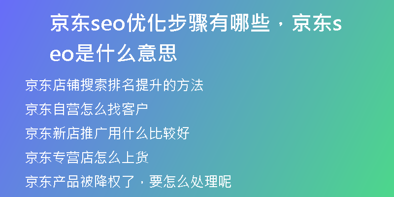 京东seo优化步骤有哪些，京东seo是什么意思