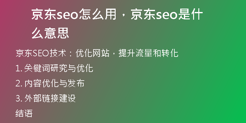 京东seo怎么用，京东seo是什么意思