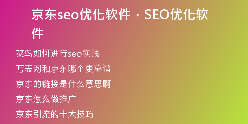 京东seo优化软件，SEO优化软件