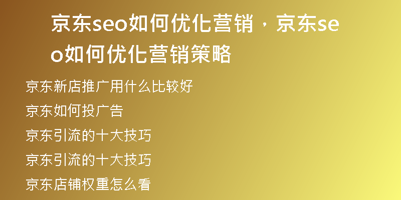 京东seo如何优化营销，京东seo如何优化营销策略