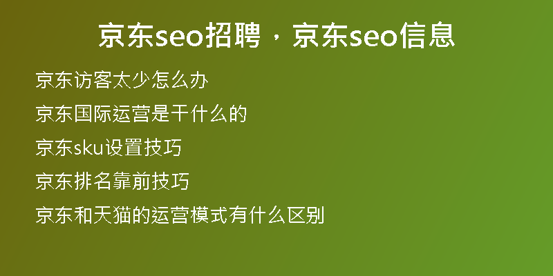 京东seo招聘，京东seo信息