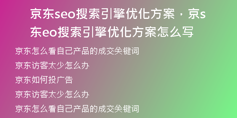 京东seo搜索引擎优化方案，京东seo搜索引擎优化方案怎么写