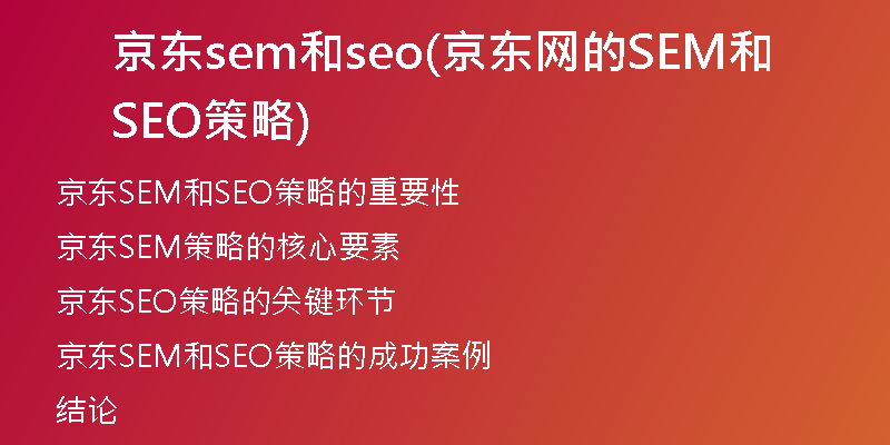 京东sem和seo(京东网的SEM和SEO策略)