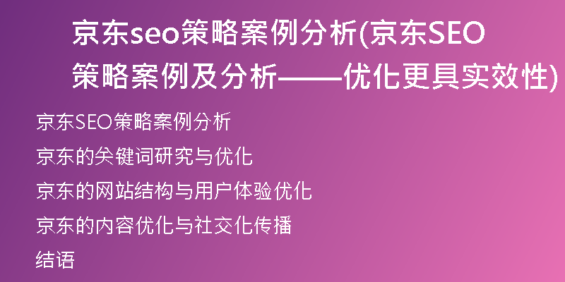 京东seo策略案例分析(京东SEO策略案例及分析——优化更具实效性)
