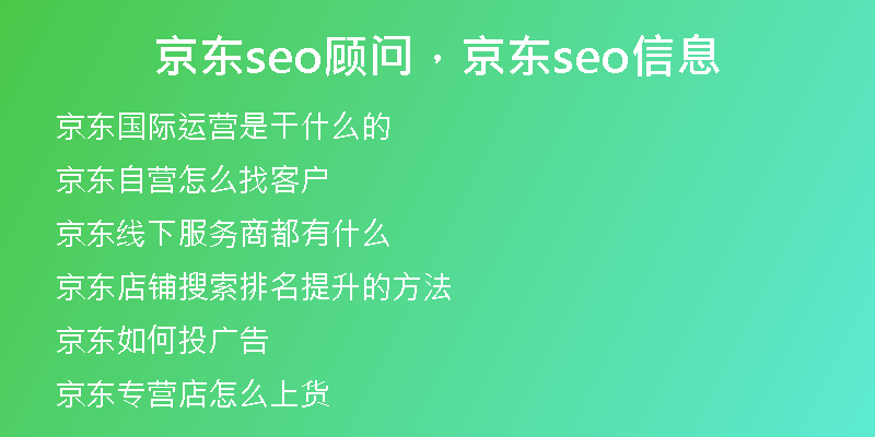 京东seo顾问，京东seo信息