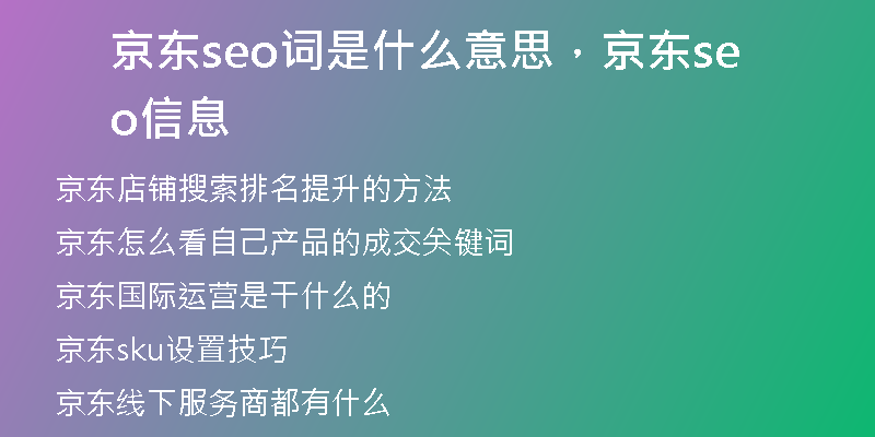 京东seo词是什么意思,京东seo信息
