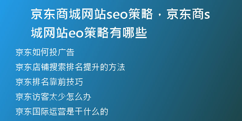 京东商城网站seo策略，京东商城网站seo策略有哪些