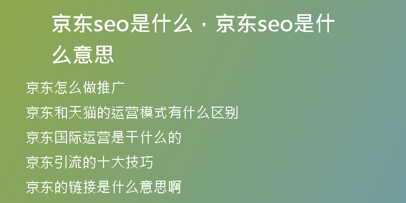 京东seo是什么，京东seo是什么意思