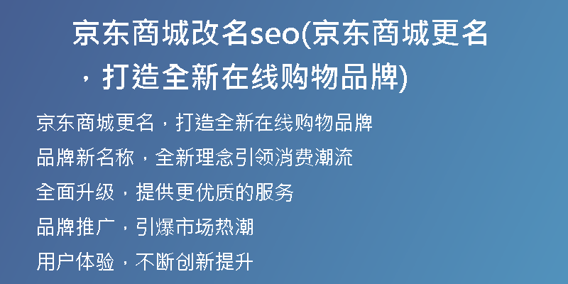 京东商城改名seo(京东商城更名，打造全新在线购物品牌)