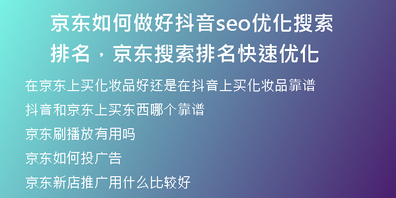 京东如何做好抖音seo优化搜索排名，京东搜索排名快速优化