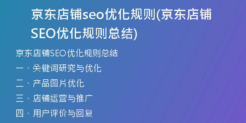 京东店铺seo优化规则(京东店铺SEO优化规则总结)