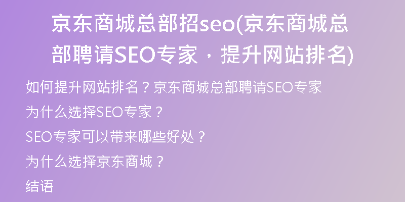 京东商城总部招seo(京东商城总部聘请SEO专家,提升网站排名)