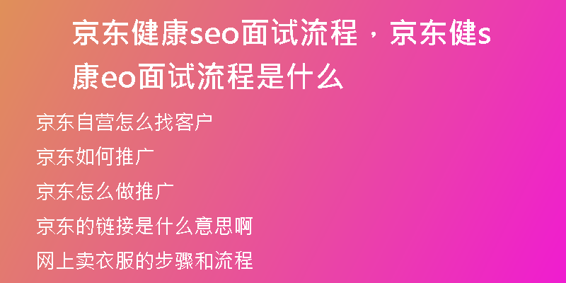 京东健康seo面试流程，京东健康seo面试流程是什么