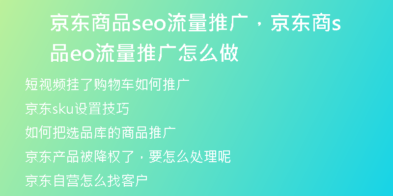 京东商品seo流量推广,京东商品seo流量推广怎么做