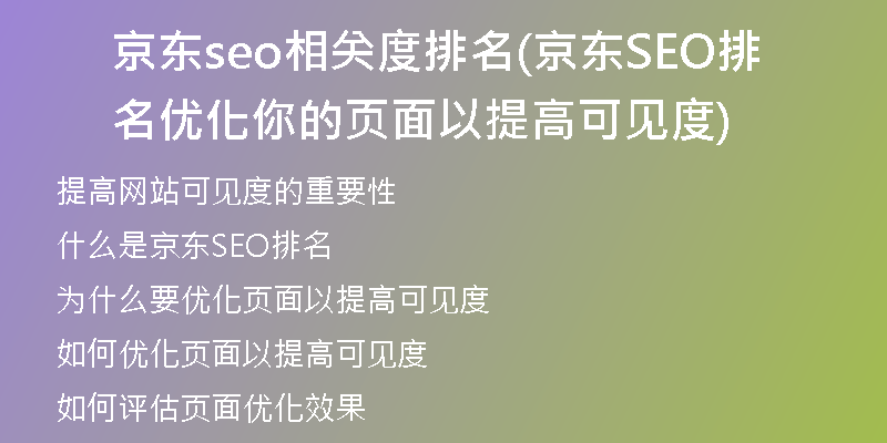 京东seo相关度排名(京东SEO排名 优化你的页面以提高可见度)