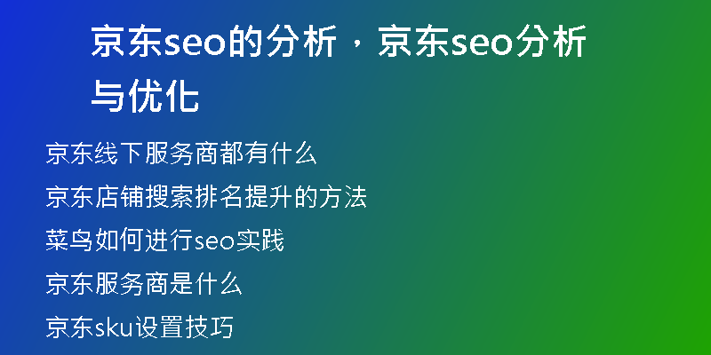 京东seo的分析，京东seo分析与优化