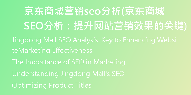 京东商城营销seo分析(京东商城SEO分析：提升网站营销效果的关键)