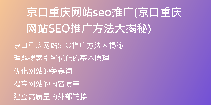 京口重庆网站seo推广(京口重庆网站SEO推广方法大揭秘)