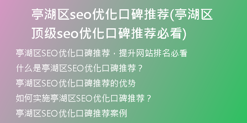 亭湖区seo优化口碑推荐(亭湖区顶级seo优化口碑推荐必看)