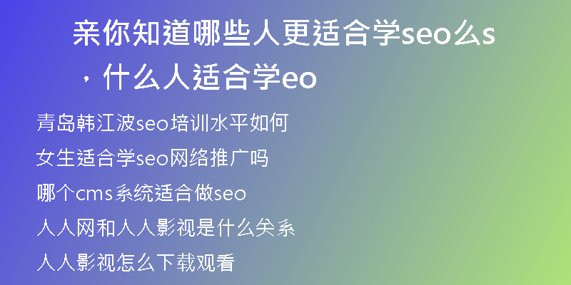 亲你知道哪些人更适合学seo么，什么人适合学seo