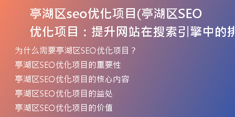 亭湖区seo优化项目(亭湖区SEO优化项目：提升网站在搜索引擎中的排名和可见性)