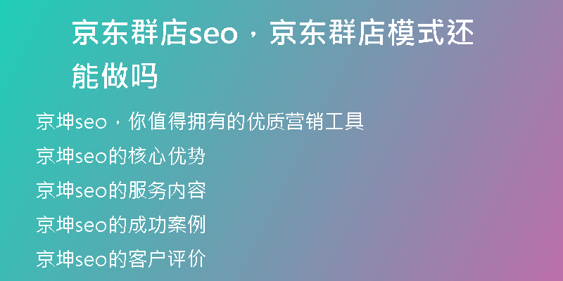 京东群店seo，京东群店模式还能做吗
