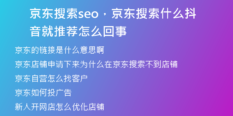 京东搜索seo，京东搜索什么抖音就推荐怎么回事