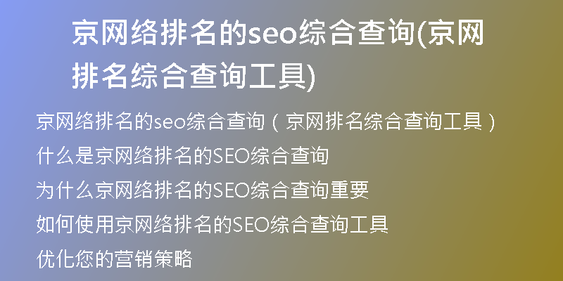 京网络排名的seo综合查询(京网排名综合查询工具)