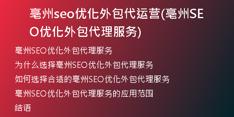 亳州seo优化外包代运营(亳州SEO优化外包代理服务)