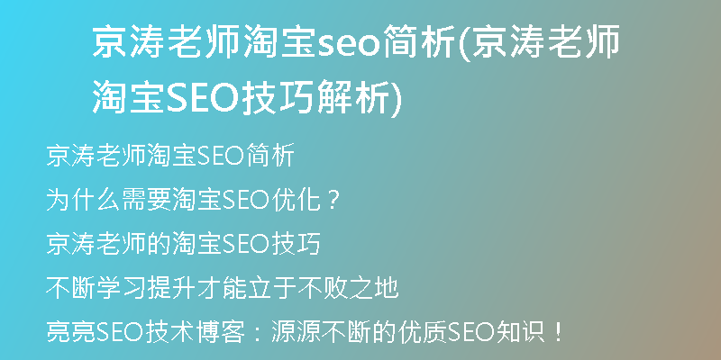 京涛老师淘宝seo简析(京涛老师淘宝SEO技巧解析)
