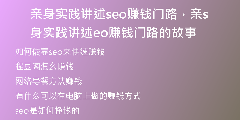 亲身实践讲述seo赚钱门路,亲身实践讲述seo赚钱门路的故事