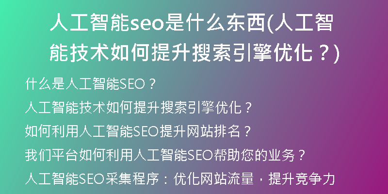 人工智能seo是什么东西(人工智能技术如何提升搜索引擎优化？)