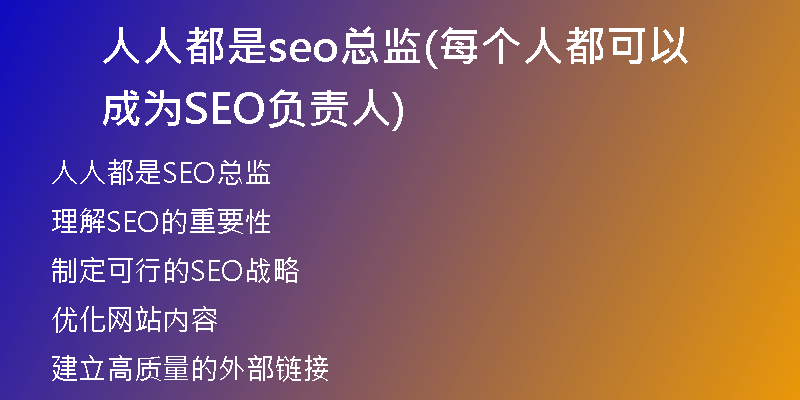 人人都是seo总监(每个人都可以成为SEO负责人)