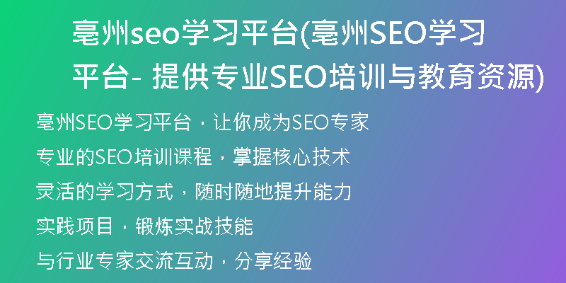 亳州seo学习平台(亳州SEO学习平台 - 提供专业SEO培训与教育资源)