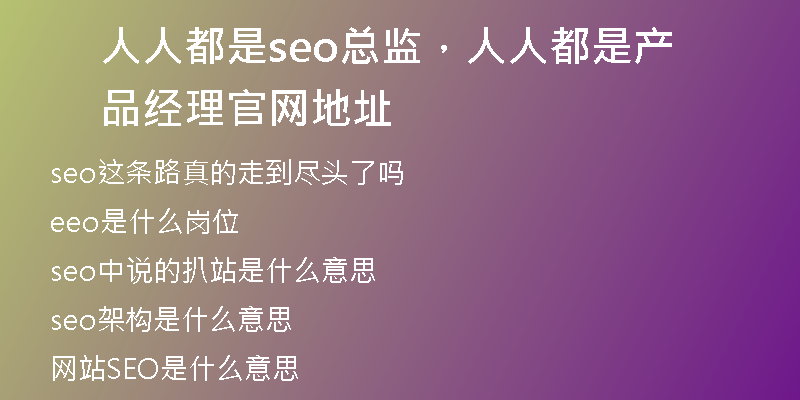 人人都是seo总监，人人都是产品经理官网地址