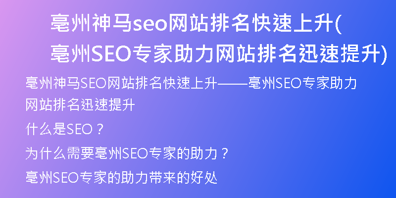 亳州神马seo网站排名快速上升(亳州SEO专家助力网站排名迅速提升)