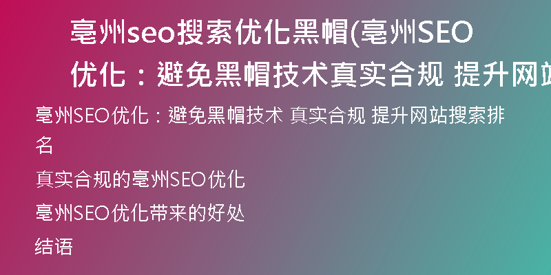 亳州seo搜索优化黑帽(亳州SEO优化：避免黑帽技术 真实合规 提升网站搜索排名)